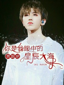 奔跑吧：你是我眼中的星辰大海