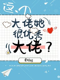 這個(gè)大佬她很優(yōu)秀