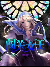 闯关女王