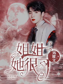 劉耀文：姐姐她很可