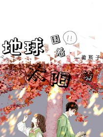 地球围着太阳转