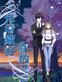 大佬，你的馬甲又被扒了！