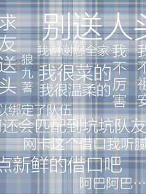 跪求隊友別送人頭