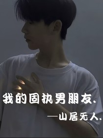 我的固執(zhí)男朋友