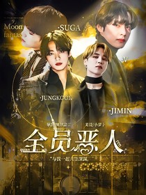 BTS：全员恶人