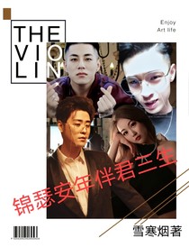 錦瑟安年伴君三生