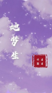 她梦生