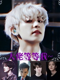 EXO：大佬你等等我