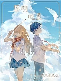 黎明曉星