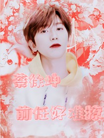 蔡徐坤：前任好難撩