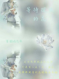 等待绽放的花
