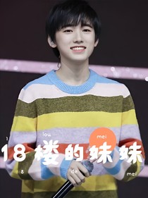 18楼的妹妹