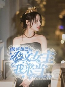 快穿热巴，虐文女主我来当