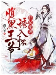 腹黑王爷诱入怀