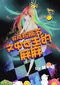 穿成了玛丽苏文中女主的麻麻