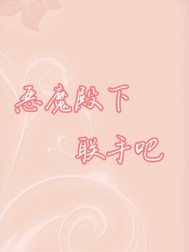 惡魔殿下，聯(lián)手吧！