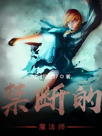 禁断的魔法师