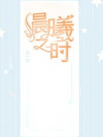 晨曦之时