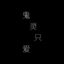 鬼灵只爱