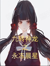 九轉(zhuǎn)神龍之永凍晨星