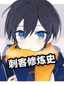刺客修煉史