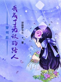 穿书后我成了无敌的路人