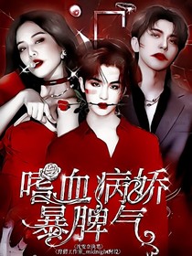 黄明昊：嗜血病娇暴脾气