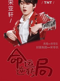 TF：命運(yùn)逆轉(zhuǎn)局