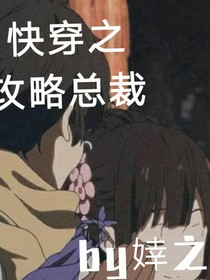 快穿之攻略病嬌總裁