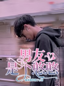男友是個(gè)憨憨