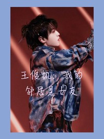 王俊凯：我的邻居是女友