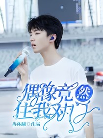 偶像竟然住我對(duì)門(mén)