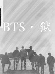 BTS——狱