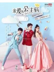亲爱的，公主病（改编）