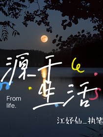 來源于生活