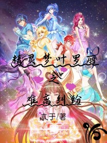 精灵梦叶罗丽之难离纠纷