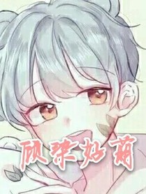 顧染好萌