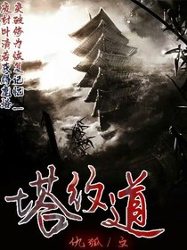 塔纹道