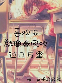 喜歡你，就像春風(fēng)吹過(guò)幾萬(wàn)里