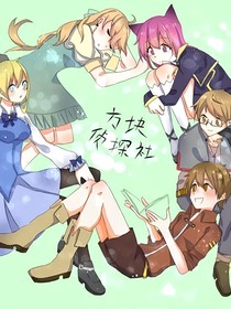 方块学园之四圣器