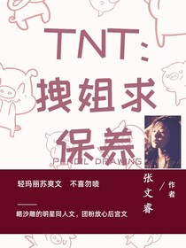 TNT：拽姐求保養(yǎng)