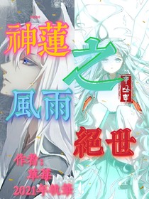 神莲之风雨绝世