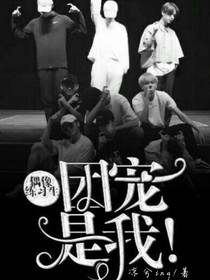 偶像练习生：团宠是我？