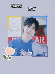張真源：寵溺