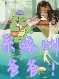 系统叫我爸爸！！