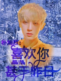 EXO：喜歡你甚于昨日
