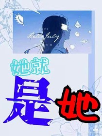 她就是她