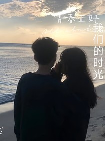 青春正好—我們的時(shí)光