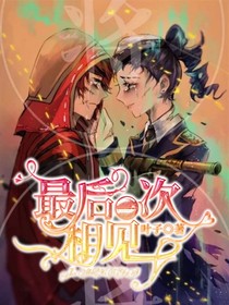 佣空：最后一次相见