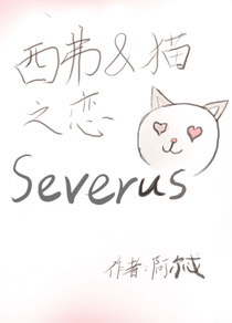 西弗与猫之恋